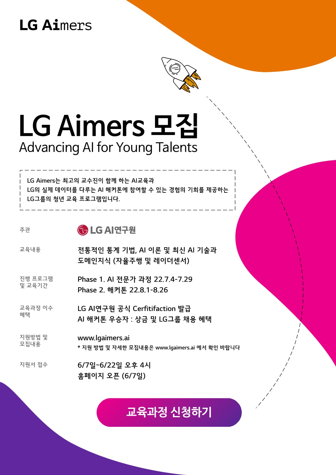 공지사항 - LG AI 청년교육프로그램 「LG Aimers」 모집(6/7~6/22)