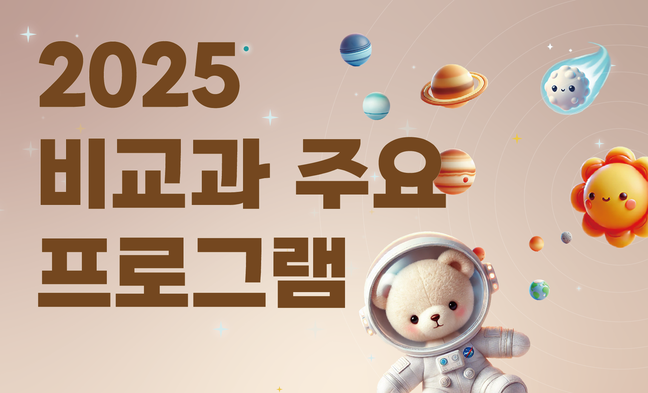 2025 비교과 주요 프로그램