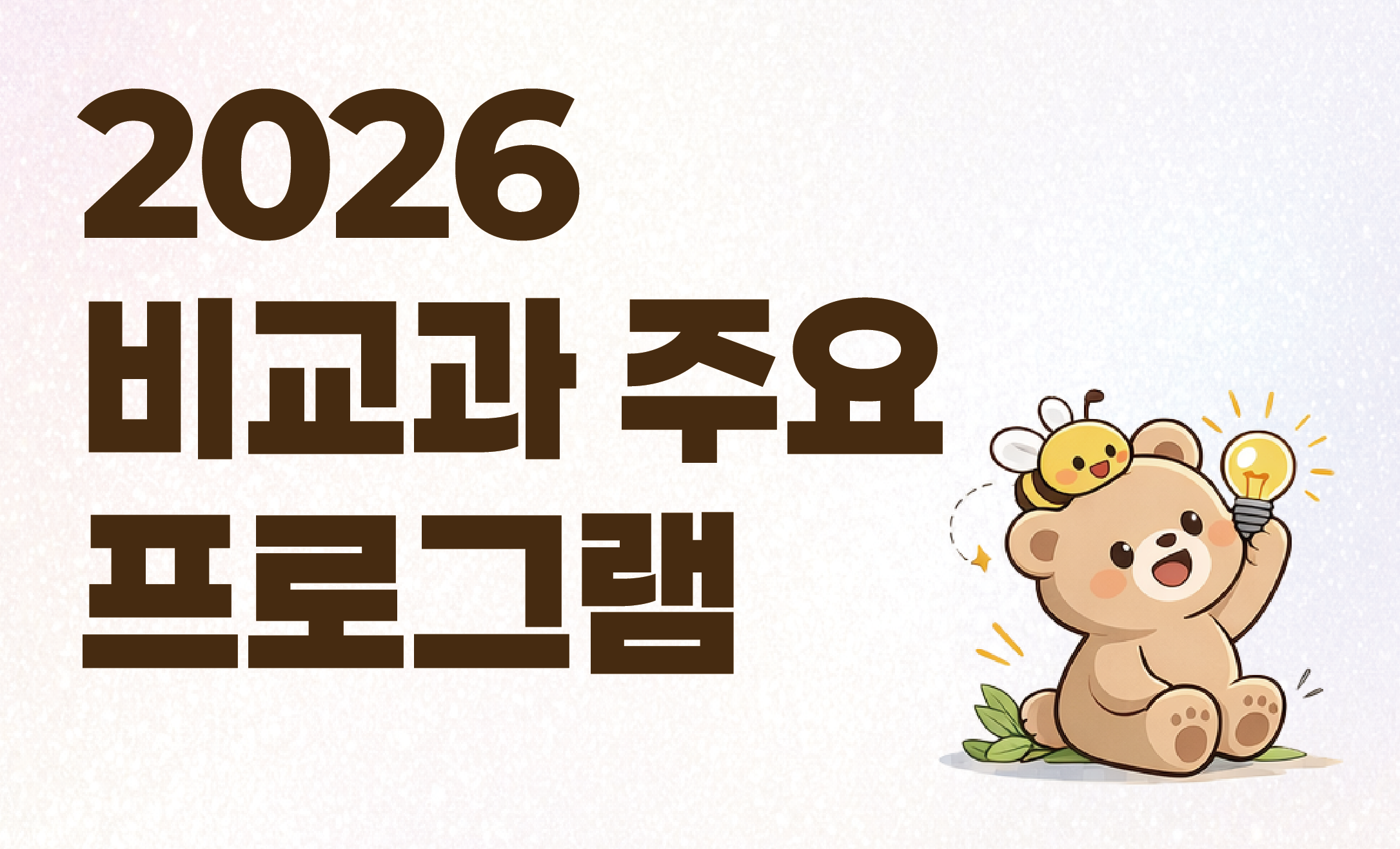 2026 비교과 주요 프로그램